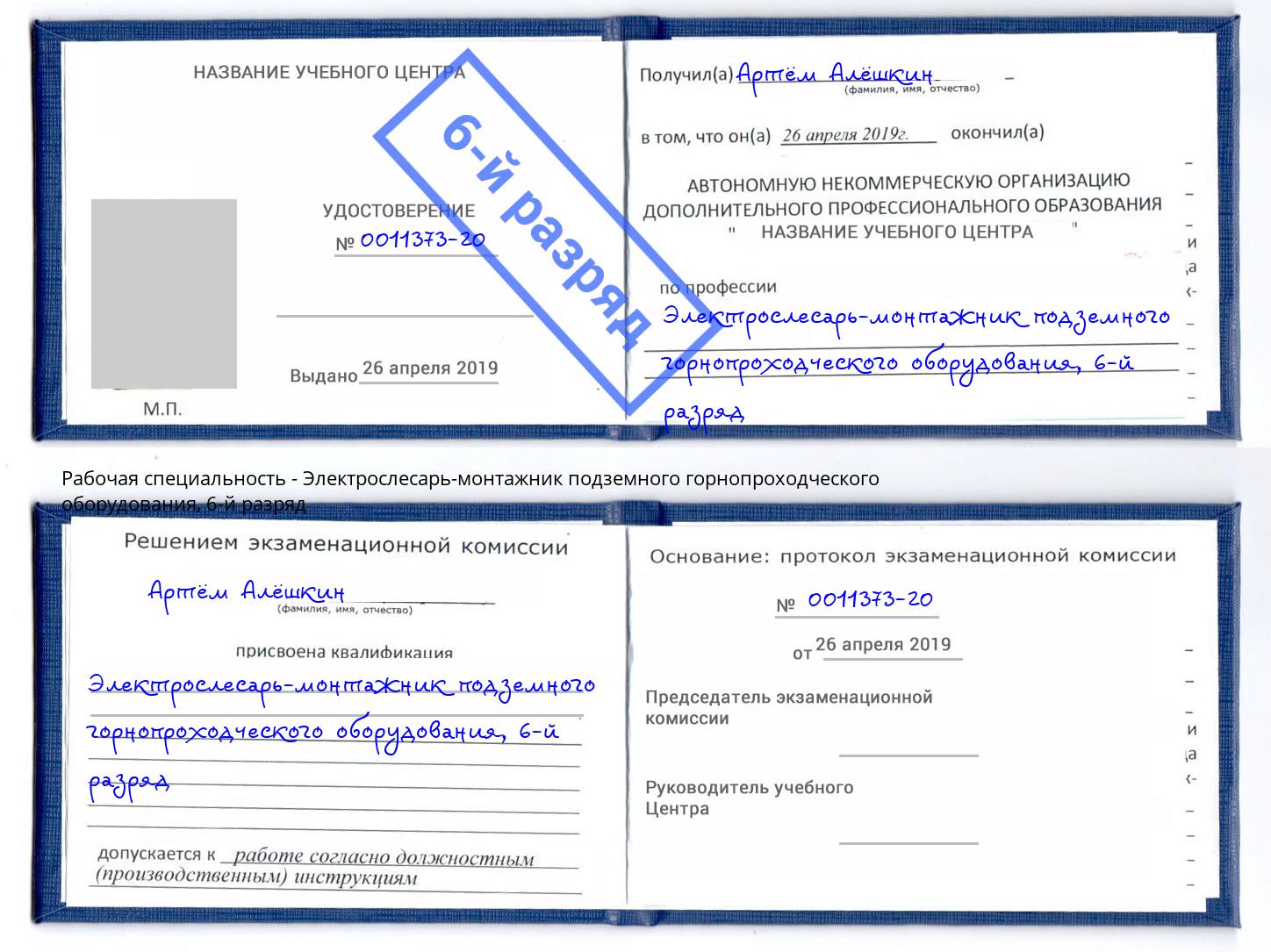 корочка 6-й разряд Электрослесарь-монтажник подземного горнопроходческого оборудования Слободской