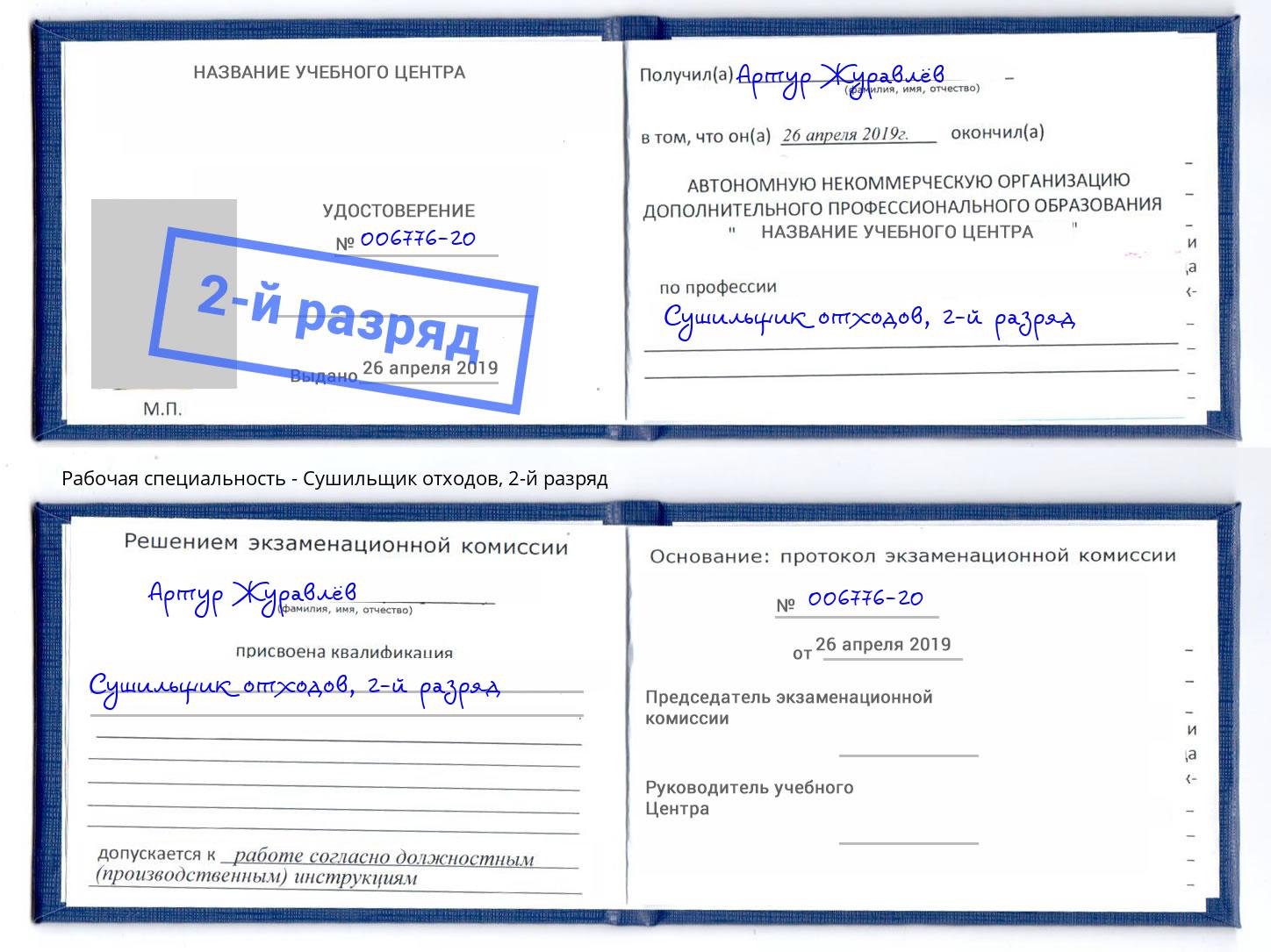 корочка 2-й разряд Сушильщик отходов Слободской