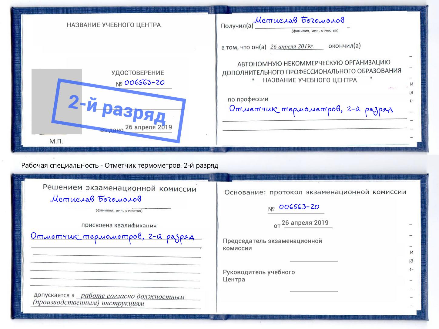 корочка 2-й разряд Отметчик термометров Слободской