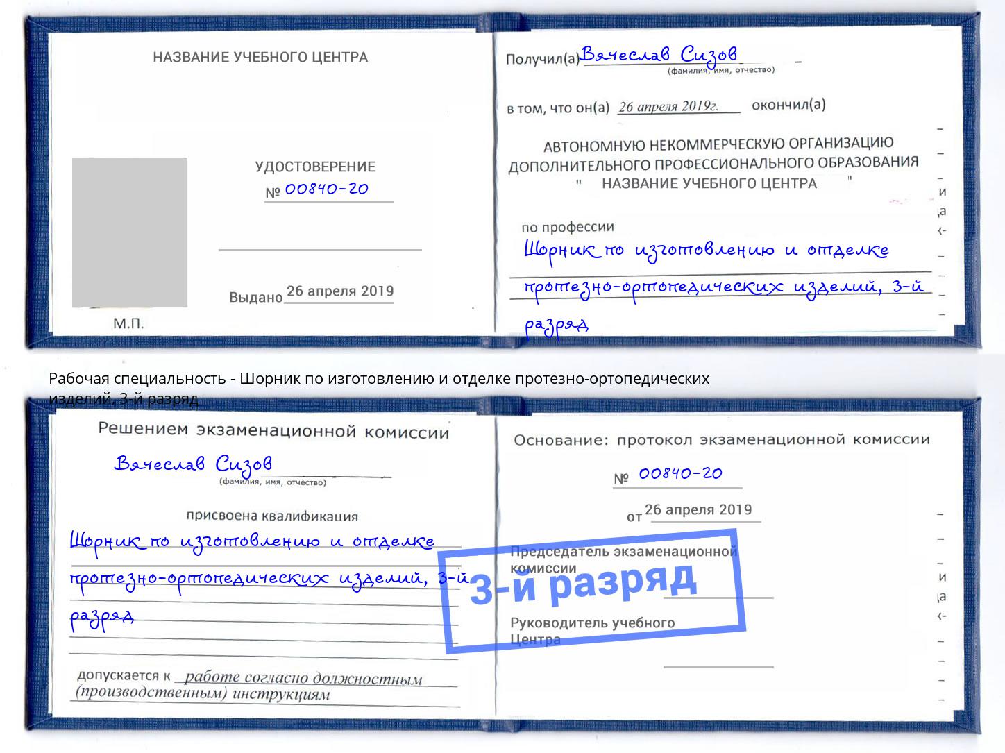 корочка 3-й разряд Шорник по изготовлению и отделке протезно-ортопедических изделий Слободской