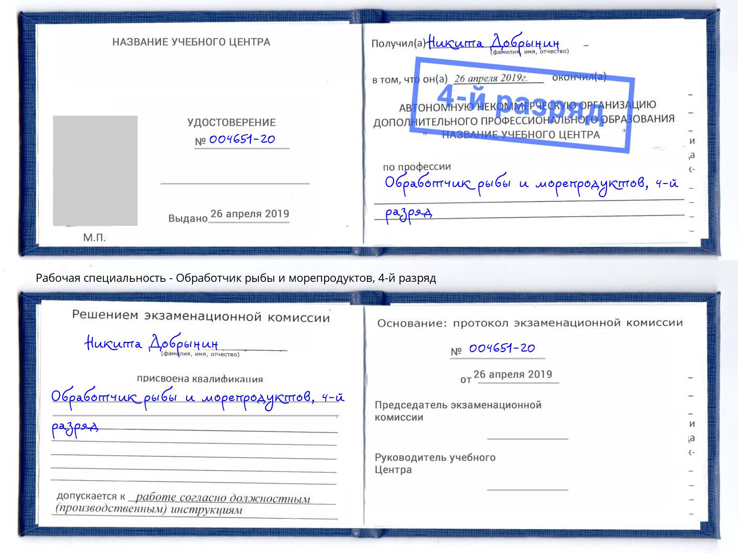 корочка 4-й разряд Обработчик рыбы и морепродуктов Слободской