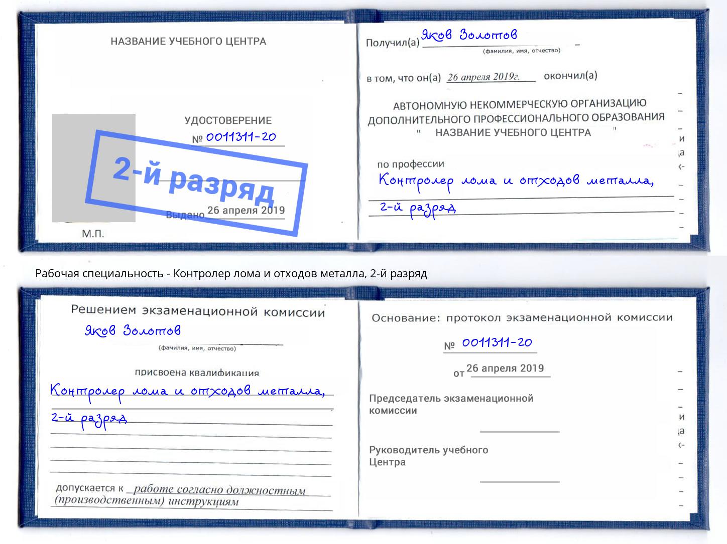 корочка 2-й разряд Контролер лома и отходов металла Слободской