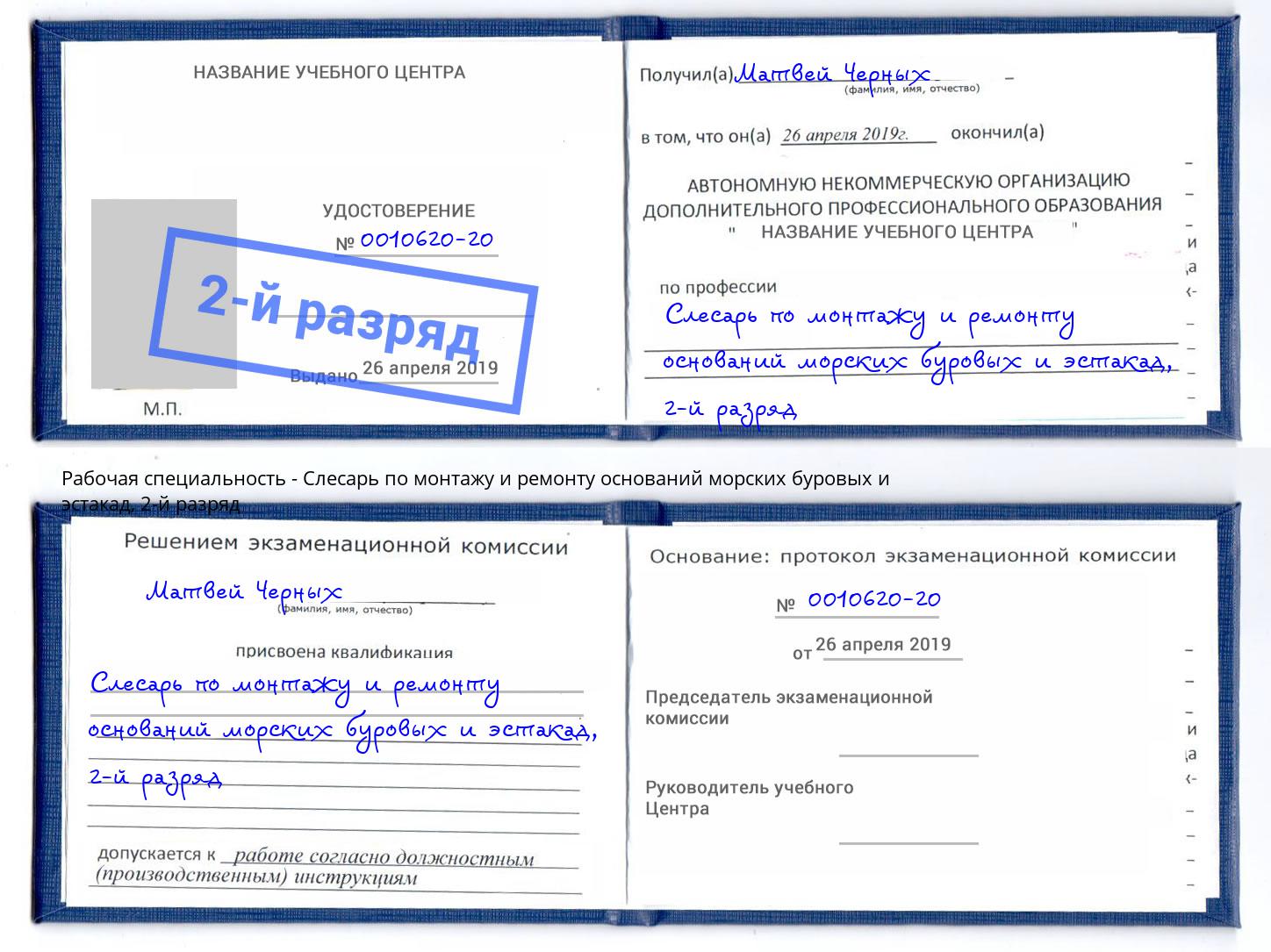 корочка 2-й разряд Слесарь по монтажу и ремонту оснований морских буровых и эстакад Слободской