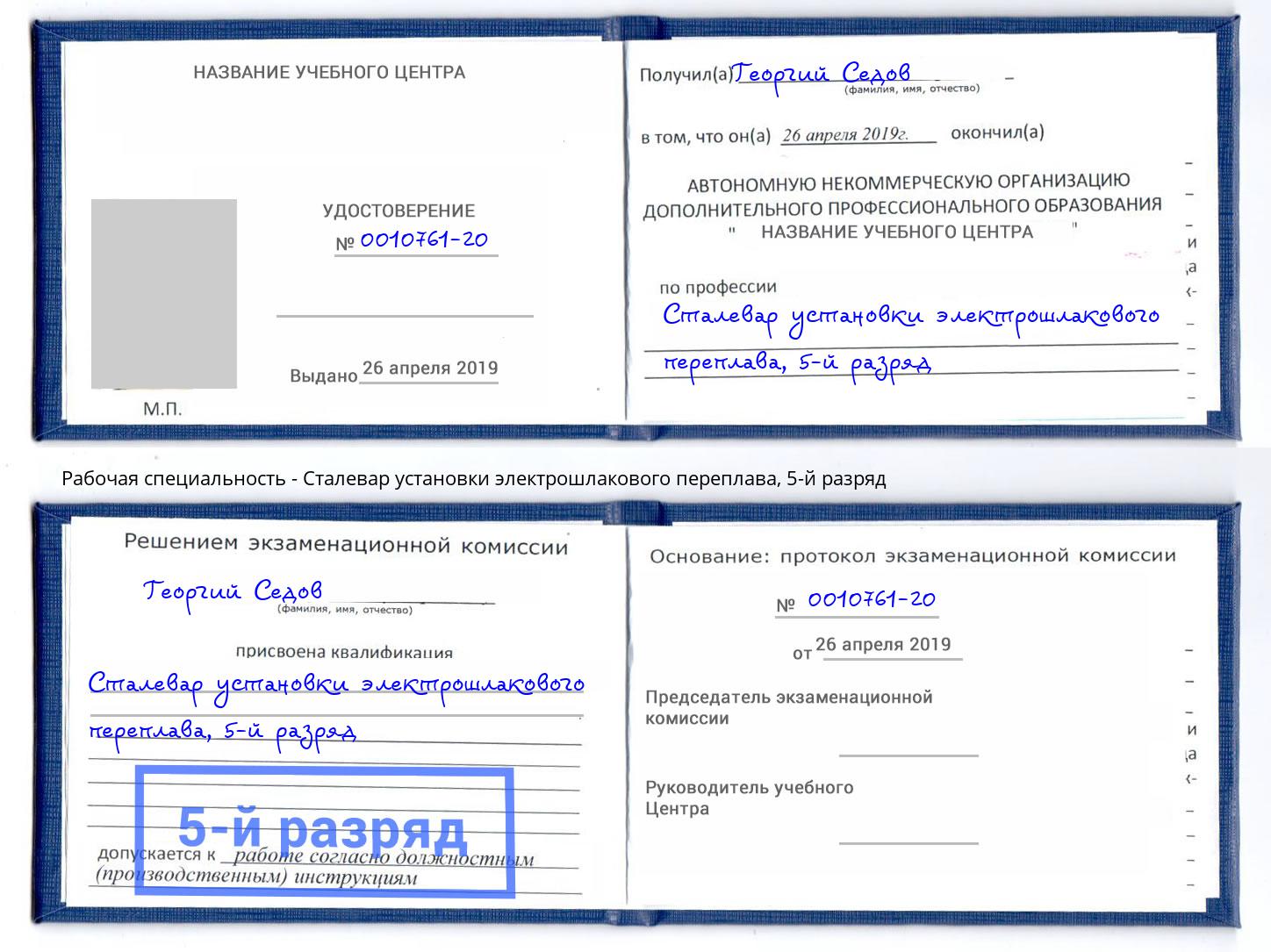 корочка 5-й разряд Сталевар установки электрошлакового переплава Слободской