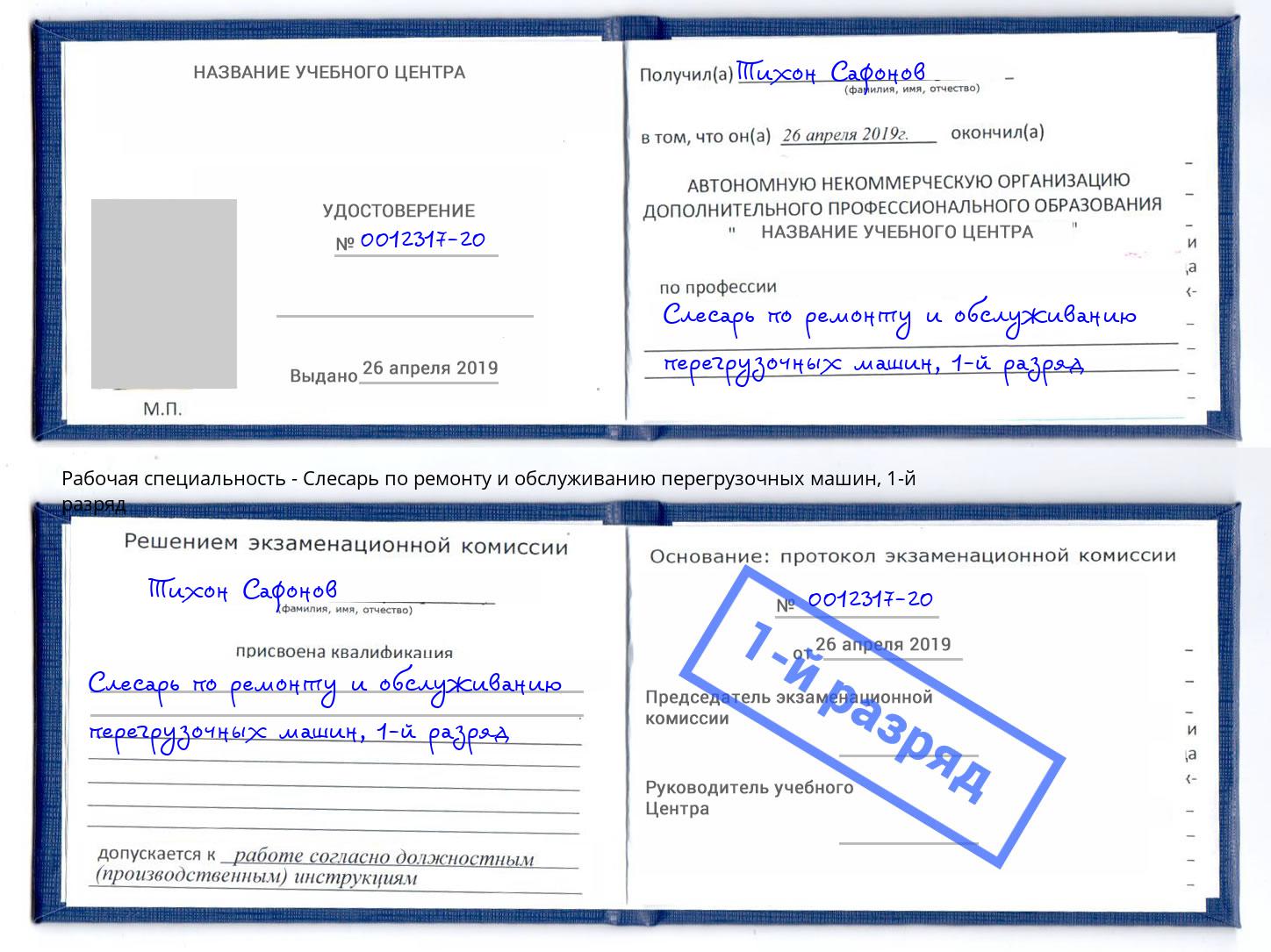 корочка 1-й разряд Слесарь по ремонту и обслуживанию перегрузочных машин Слободской