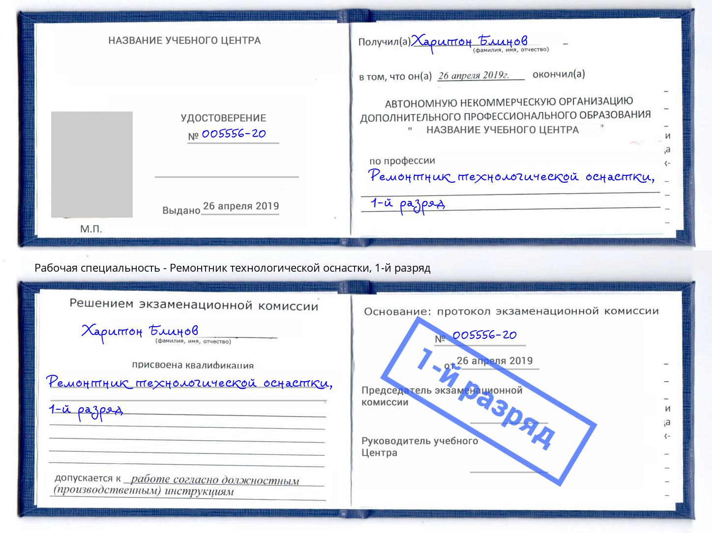 корочка 1-й разряд Ремонтник технологической оснастки Слободской