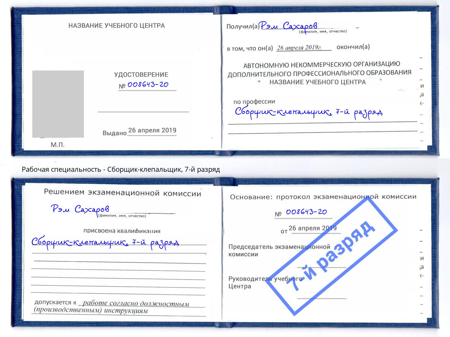 корочка 7-й разряд Сборщик-клепальщик Слободской