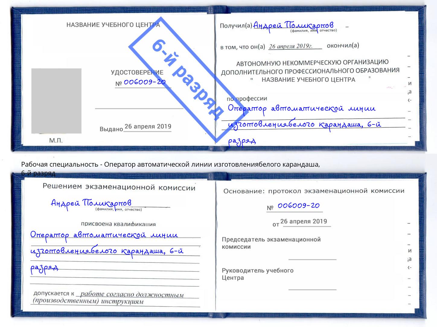 корочка 6-й разряд Оператор автоматической линии изготовлениябелого карандаша Слободской