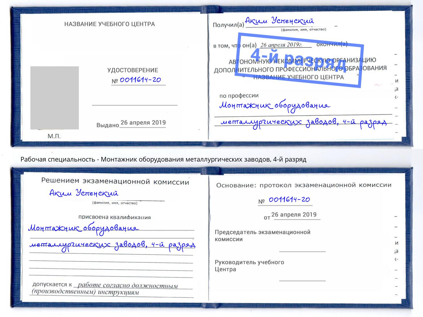 корочка 4-й разряд Монтажник оборудования металлургических заводов Слободской