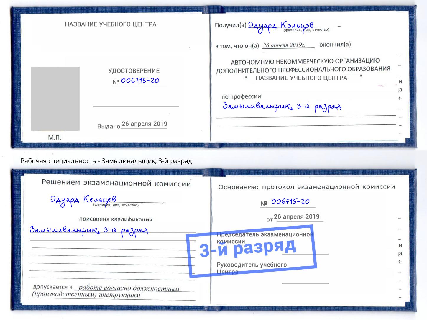 корочка 3-й разряд Замыливальщик Слободской