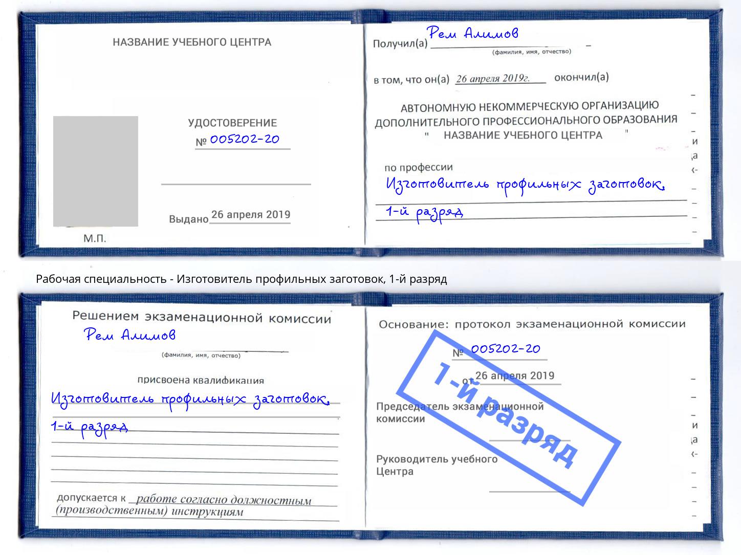 корочка 1-й разряд Изготовитель профильных заготовок Слободской