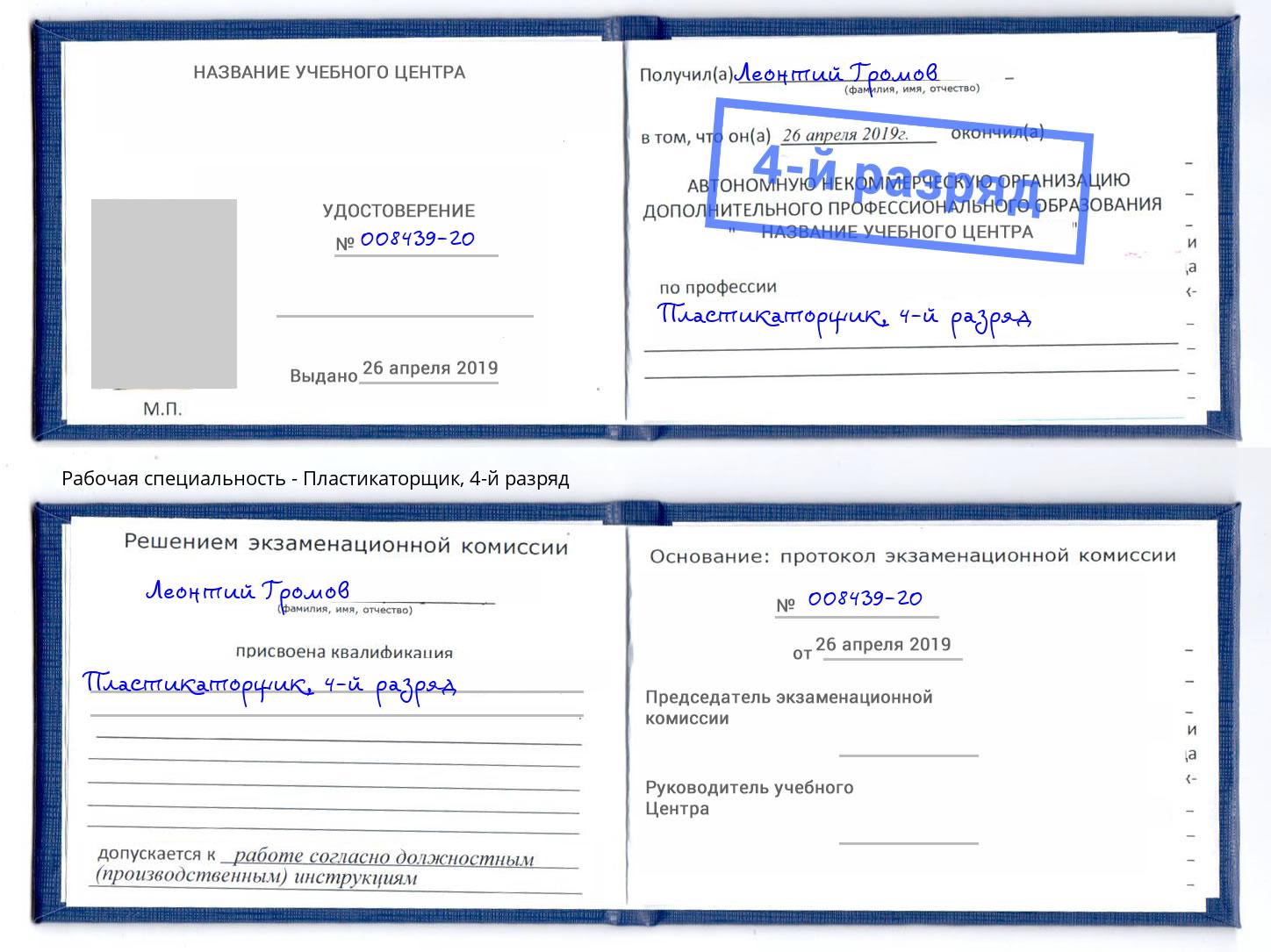корочка 4-й разряд Пластикаторщик Слободской