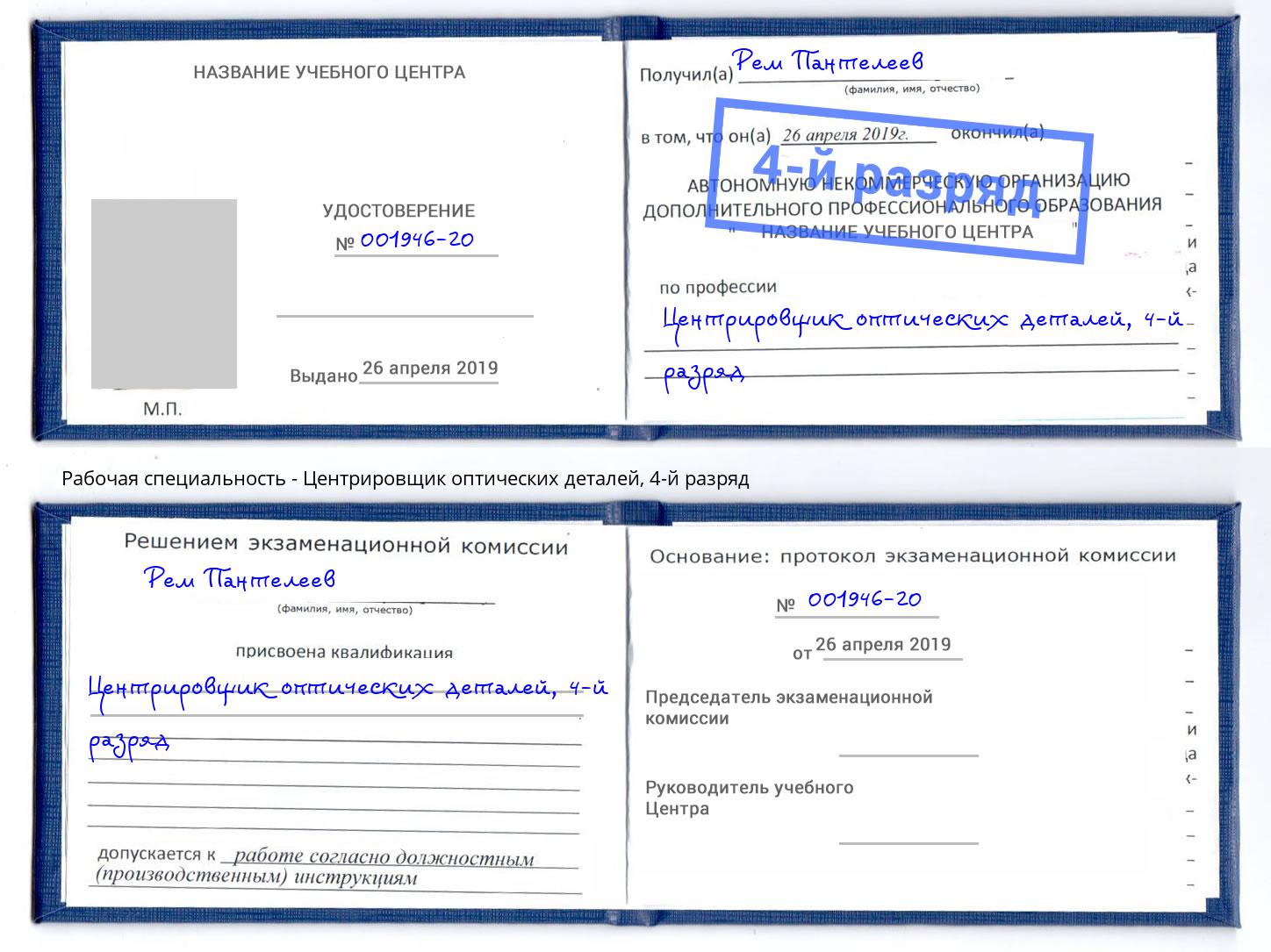 корочка 4-й разряд Центрировщик оптических деталей Слободской