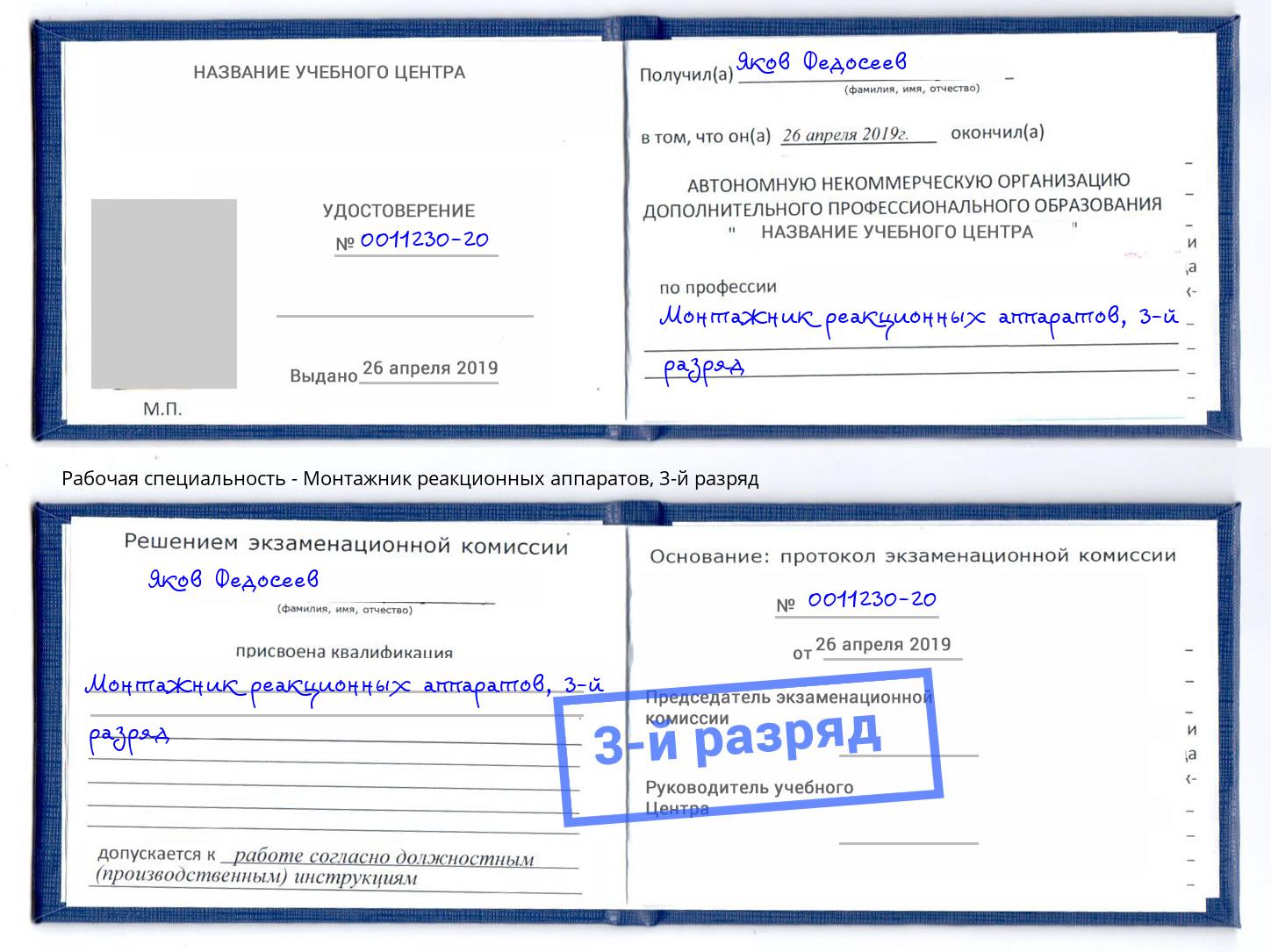 корочка 3-й разряд Монтажник реакционных аппаратов Слободской