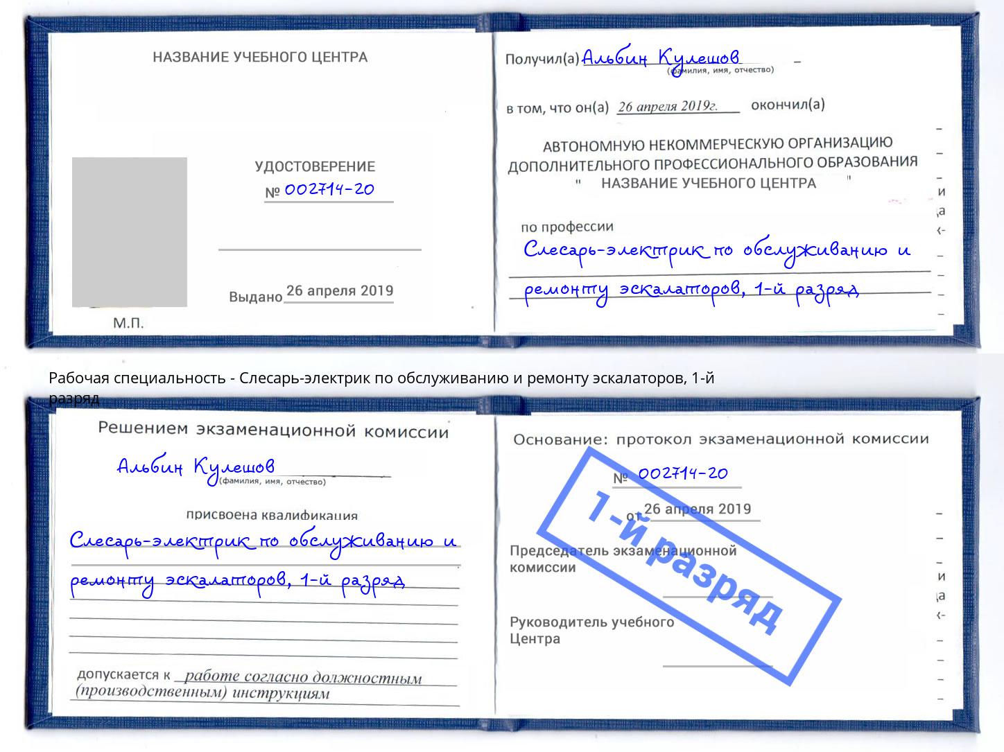 корочка 1-й разряд Слесарь-электрик по обслуживанию и ремонту эскалаторов Слободской