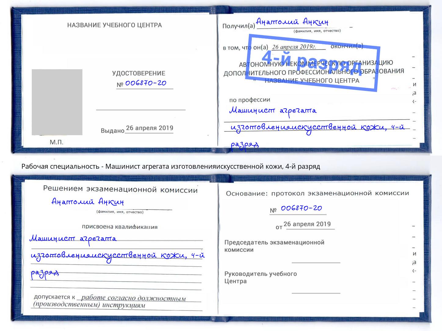 корочка 4-й разряд Машинист агрегата изготовленияискусственной кожи Слободской