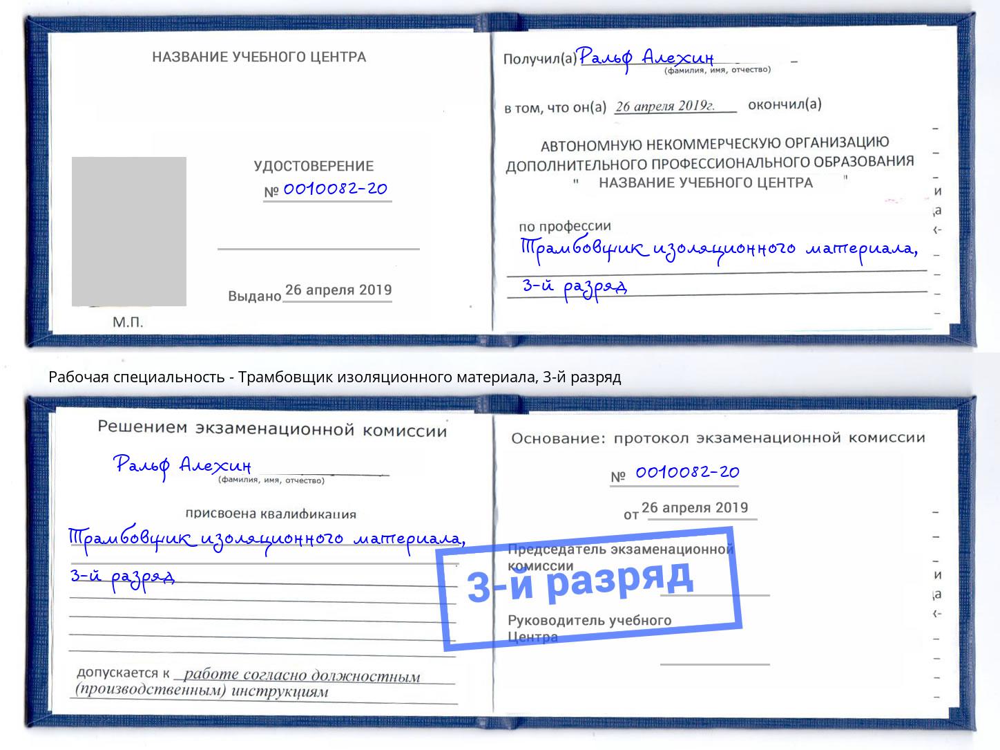 корочка 3-й разряд Трамбовщик изоляционного материала Слободской