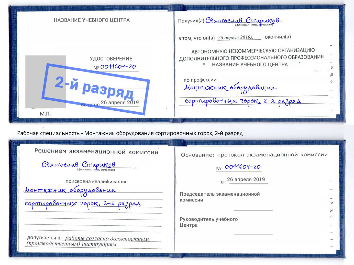 корочка 2-й разряд Монтажник оборудования сортировочных горок Слободской