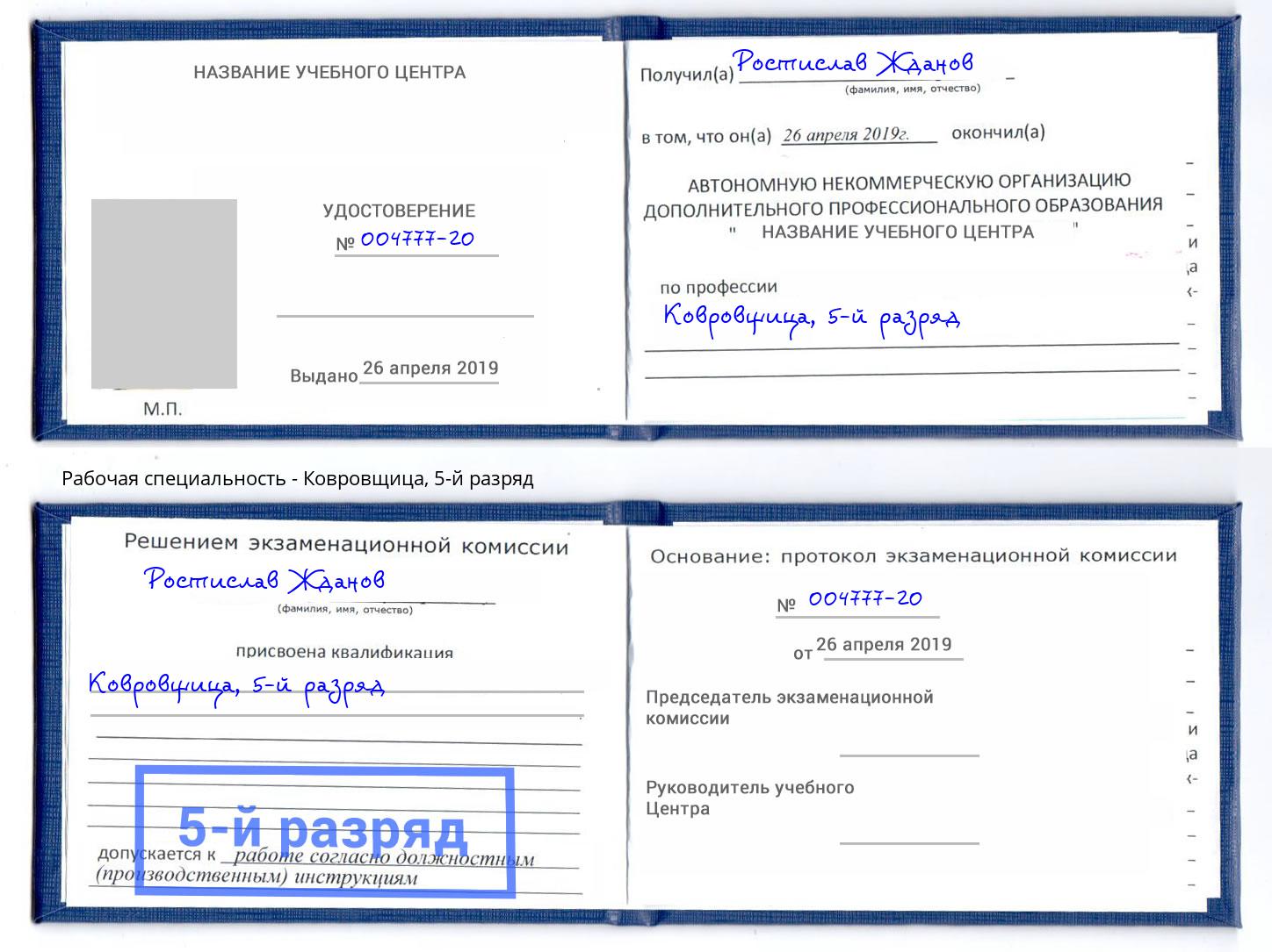 корочка 5-й разряд Ковровщица Слободской
