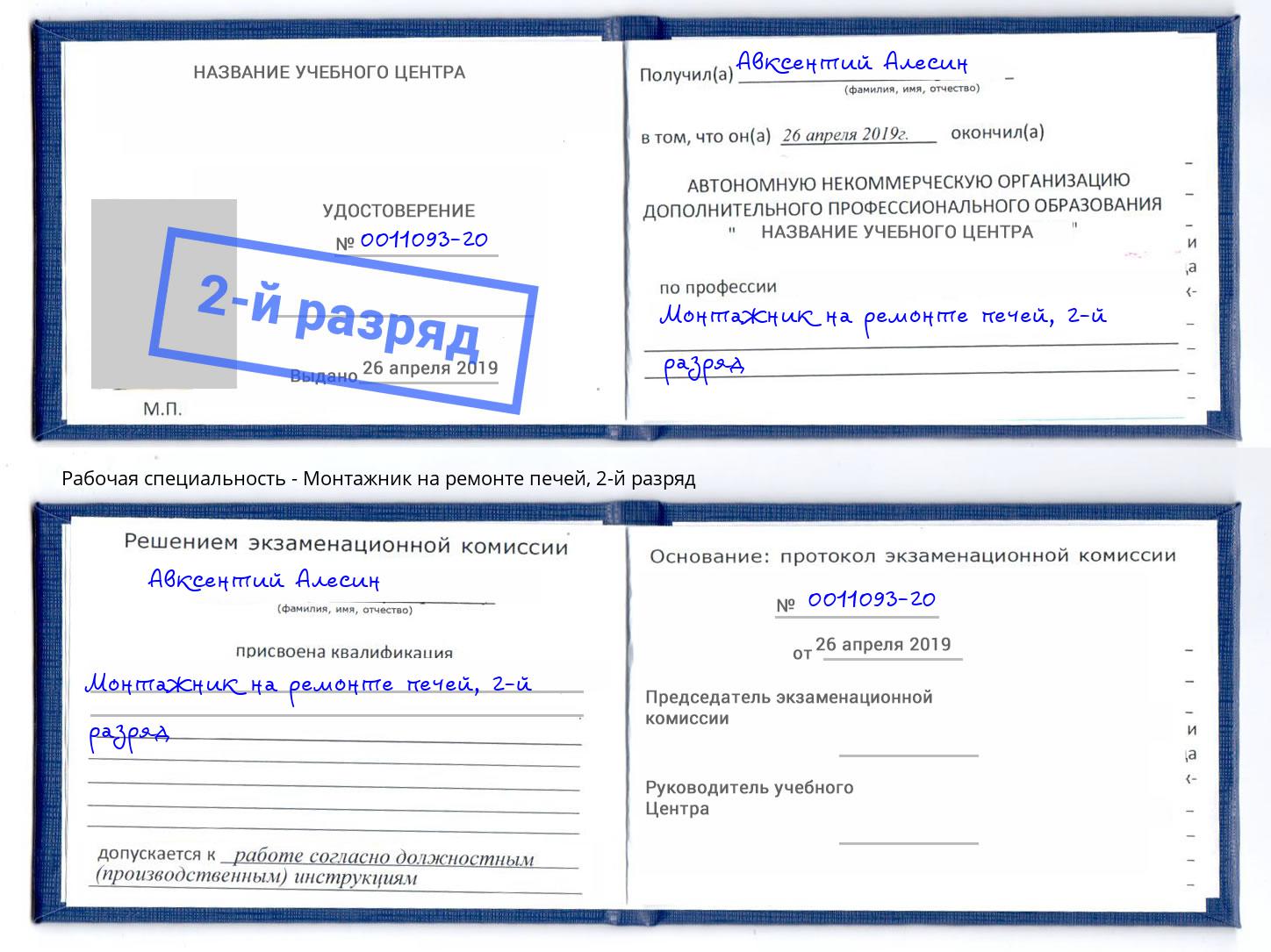 корочка 2-й разряд Монтажник на ремонте печей Слободской