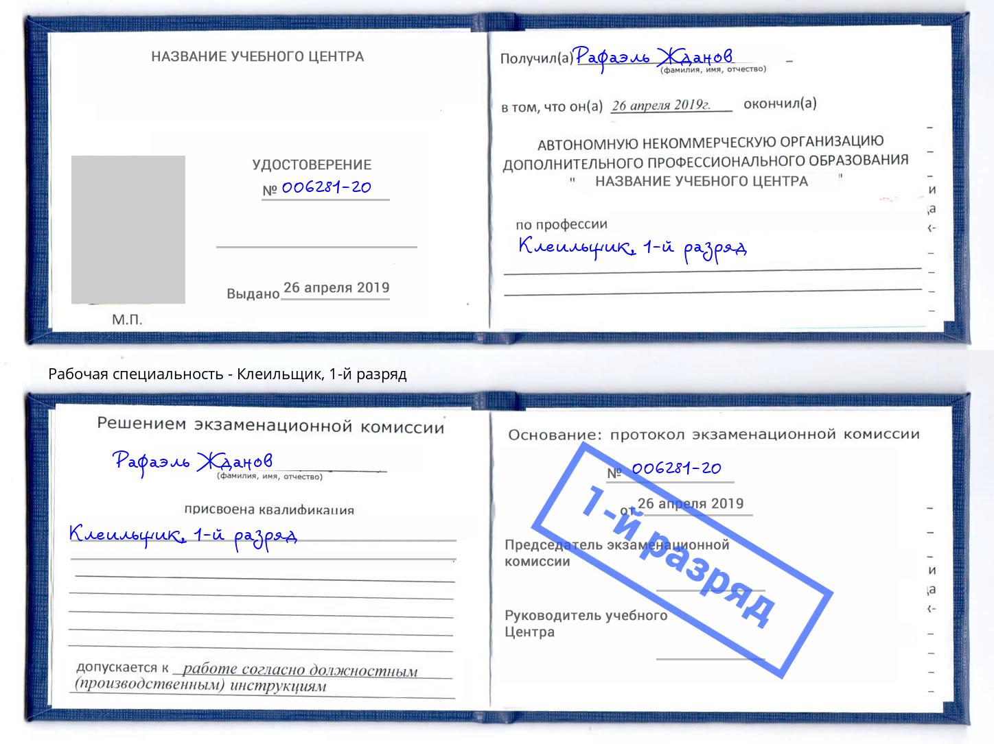 корочка 1-й разряд Клеильщик Слободской