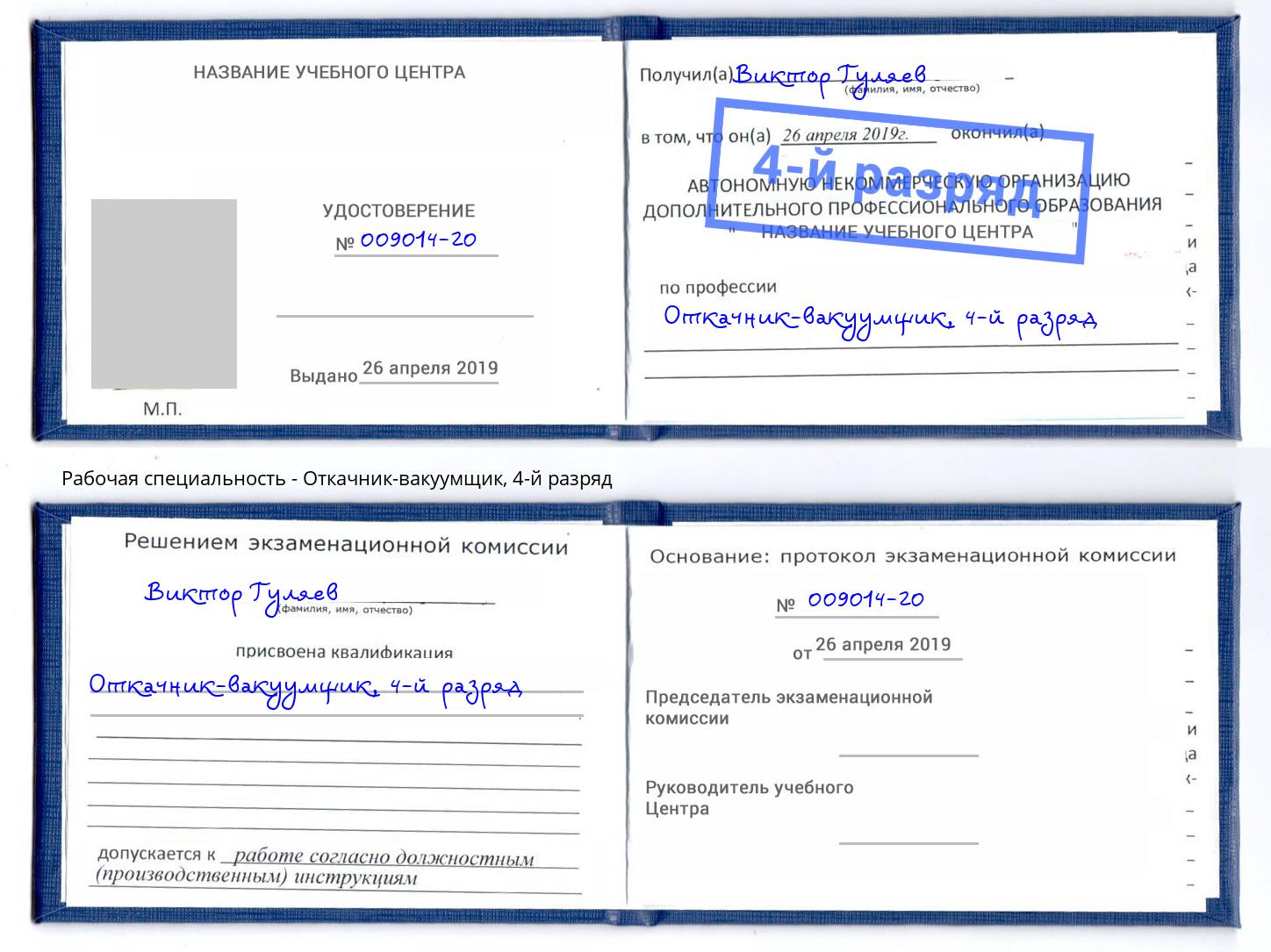 корочка 4-й разряд Откачник-вакуумщик Слободской