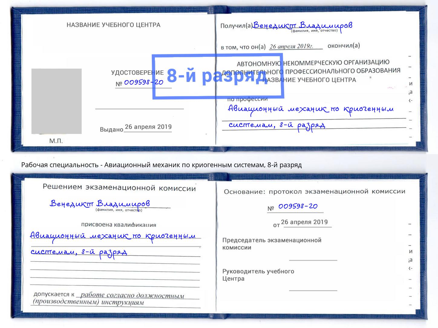 корочка 8-й разряд Авиационный механик по криогенным системам Слободской