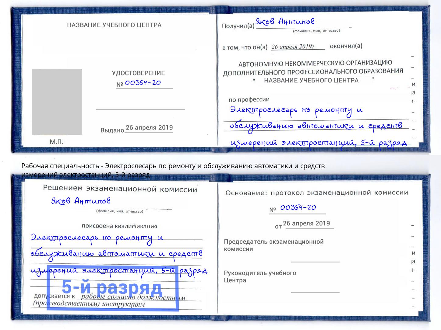 корочка 5-й разряд Электрослесарь по ремонту и обслуживанию автоматики и средств измерений электростанций Слободской