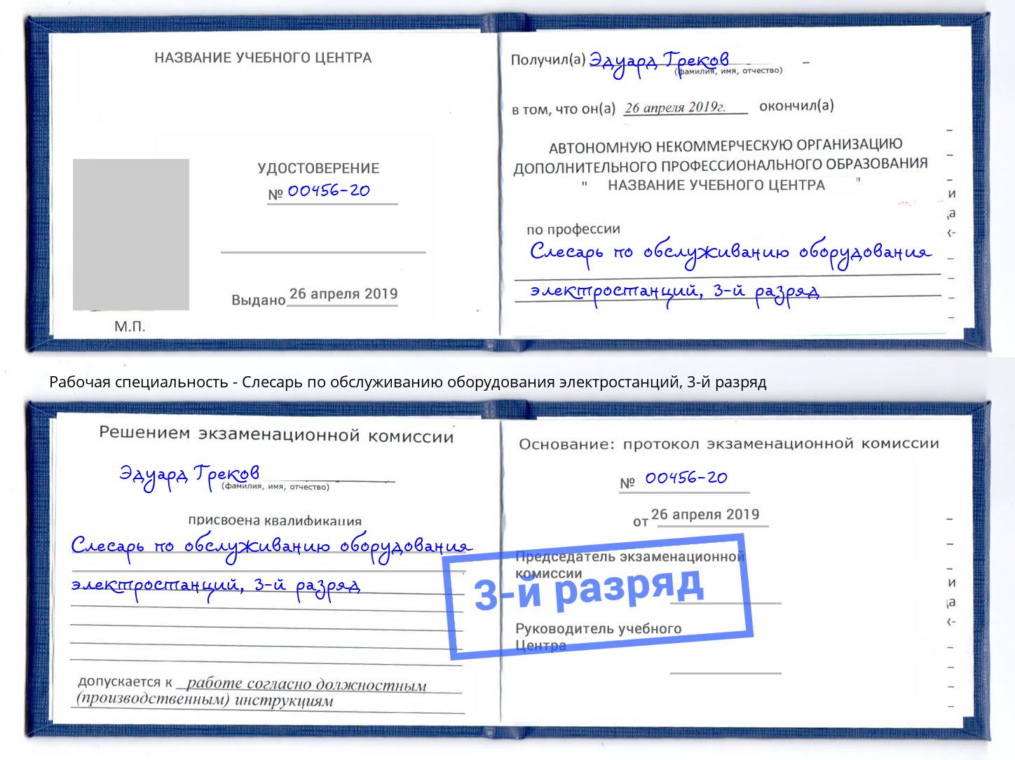 корочка 3-й разряд Слесарь по обслуживанию оборудования электростанций Слободской