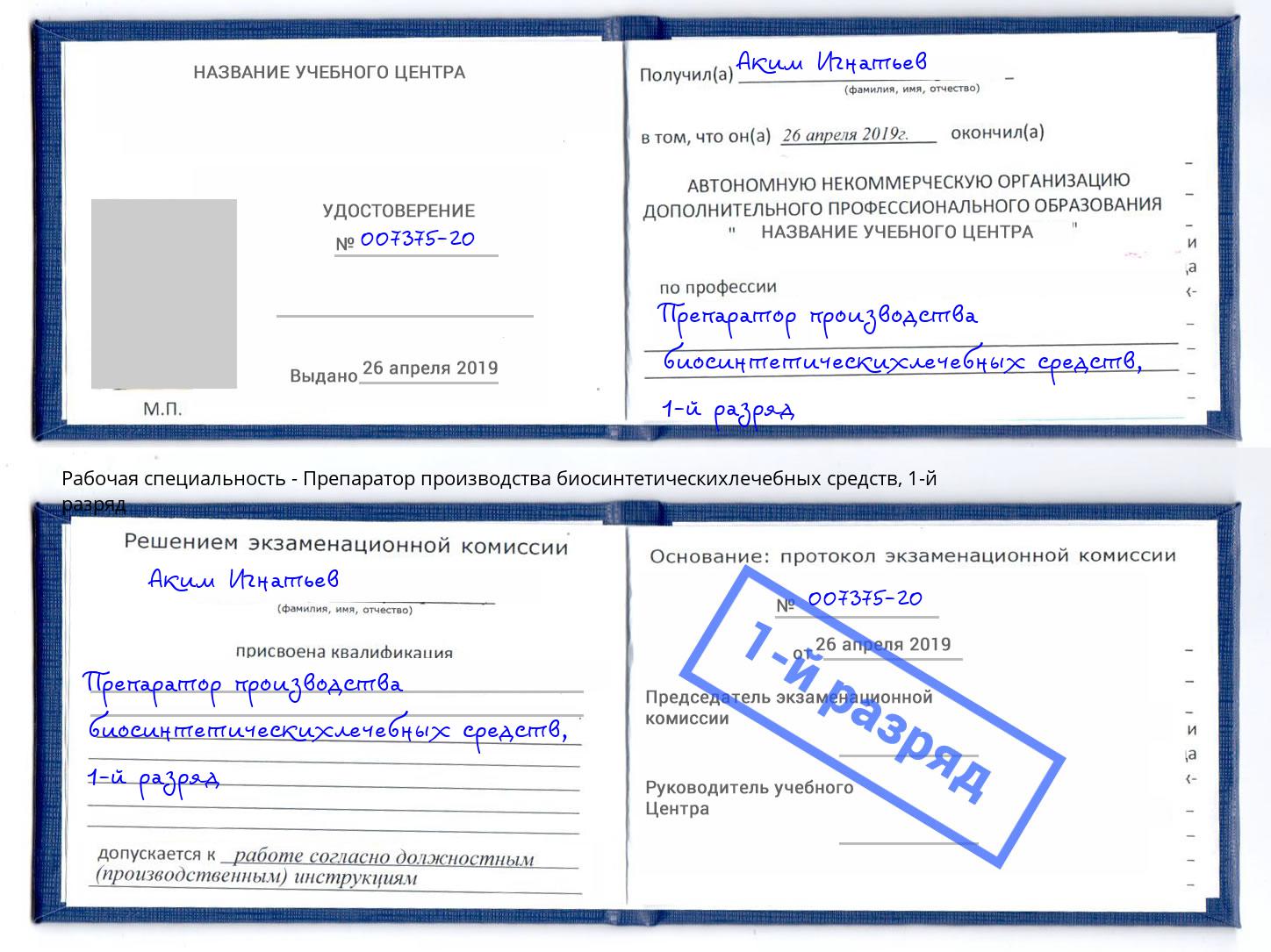 корочка 1-й разряд Препаратор производства биосинтетическихлечебных средств Слободской