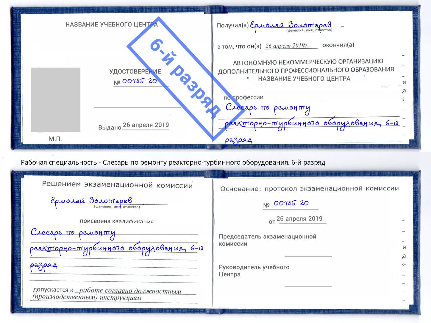 корочка 6-й разряд Слесарь по ремонту реакторно-турбинного оборудования Слободской
