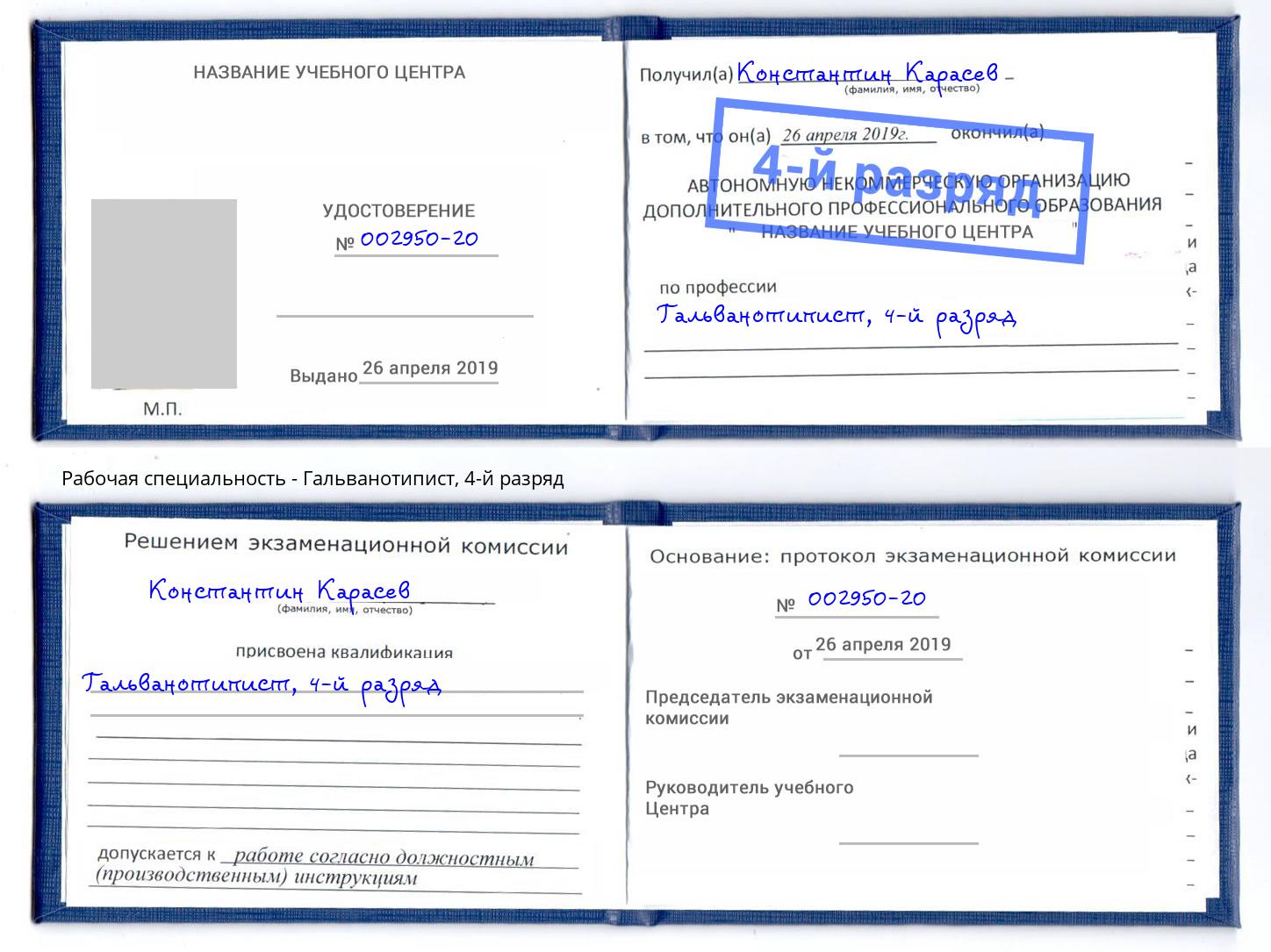 корочка 4-й разряд Гальванотипист Слободской