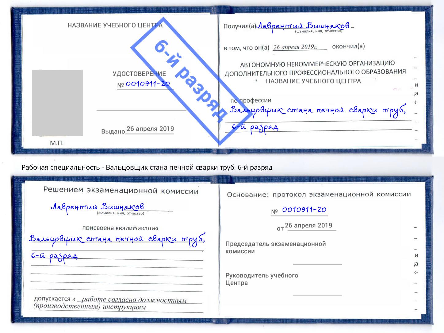 корочка 6-й разряд Вальцовщик стана печной сварки труб Слободской