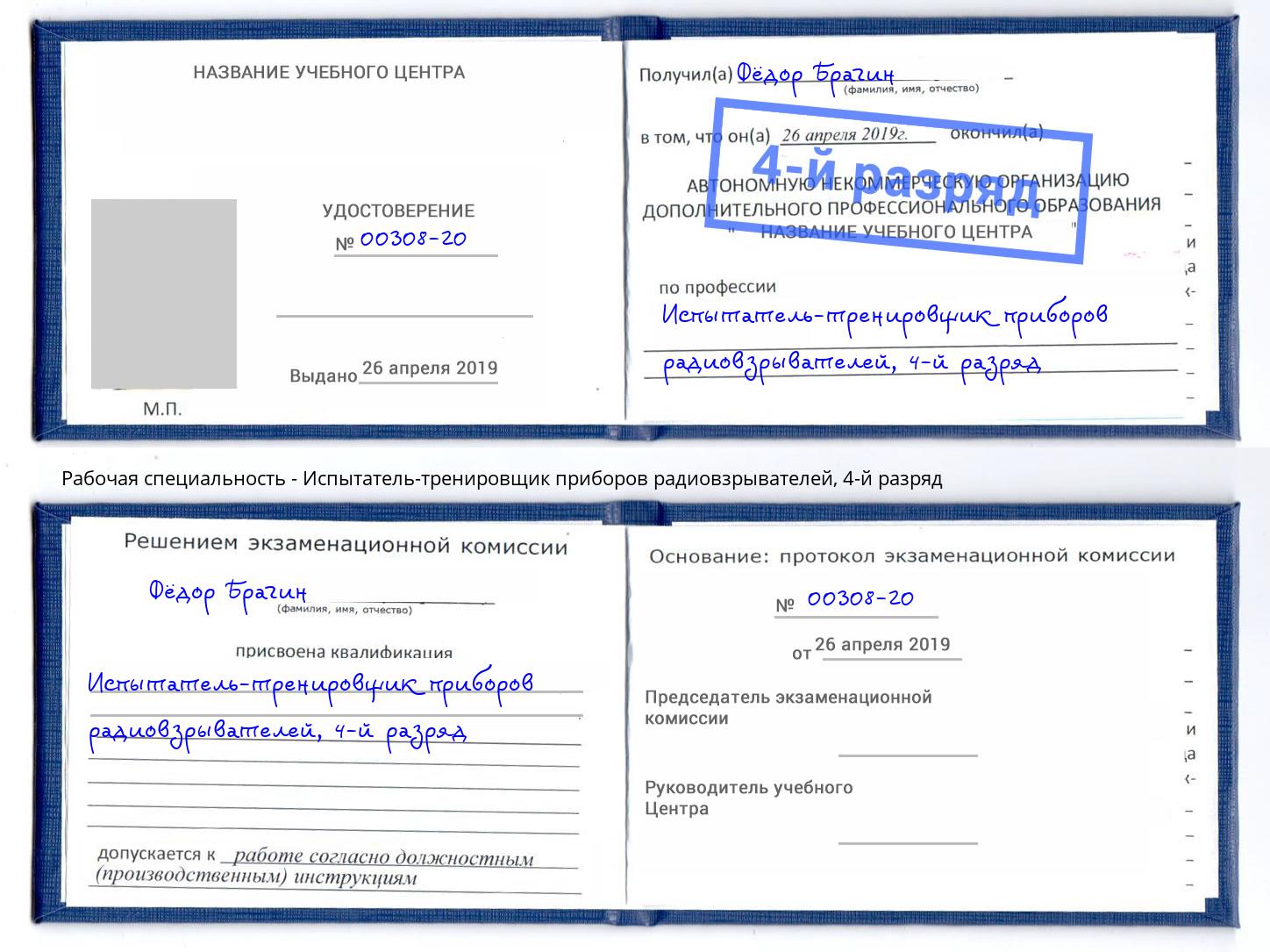 корочка 4-й разряд Испытатель-тренировщик приборов радиовзрывателей Слободской