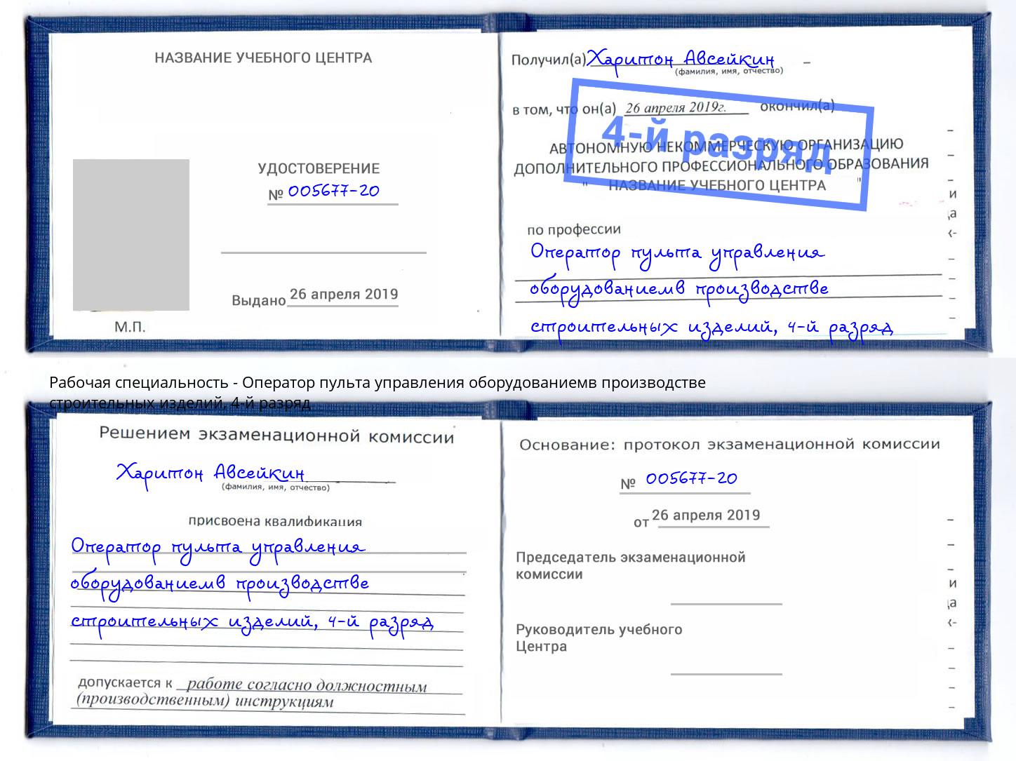 корочка 4-й разряд Оператор пульта управления оборудованиемв производстве строительных изделий Слободской
