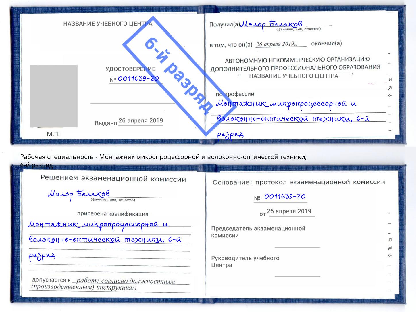 корочка 6-й разряд Монтажник микропроцессорной и волоконно-оптической техники Слободской