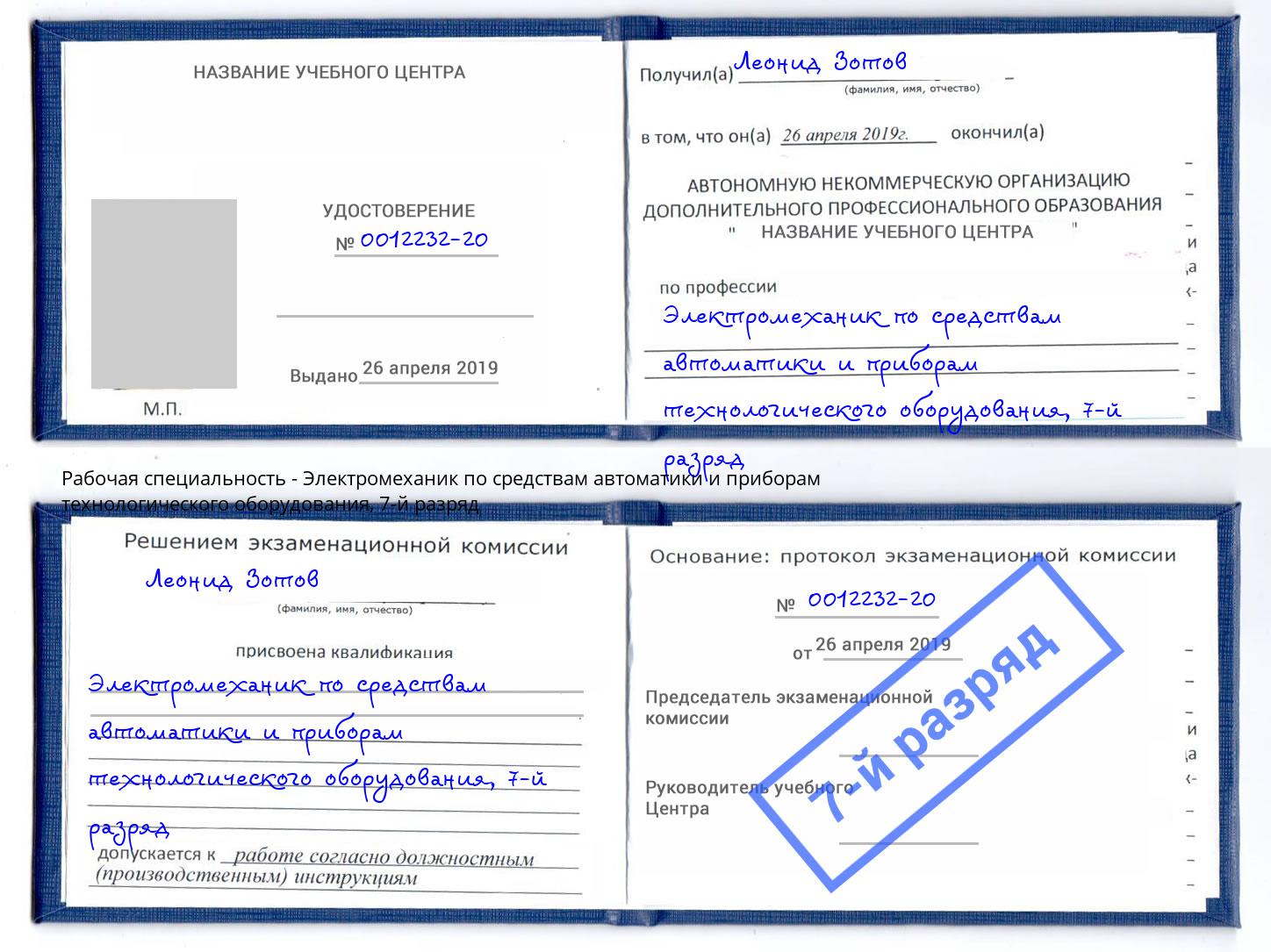 корочка 7-й разряд Электромеханик по средствам автоматики и приборам технологического оборудования Слободской