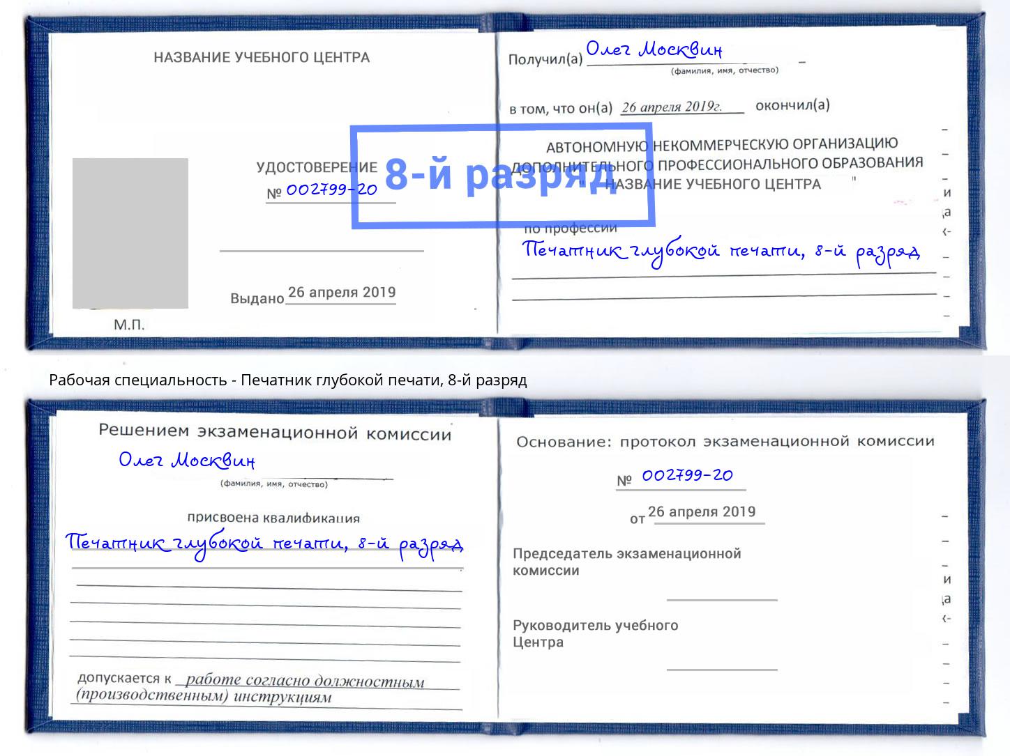 корочка 8-й разряд Печатник глубокой печати Слободской