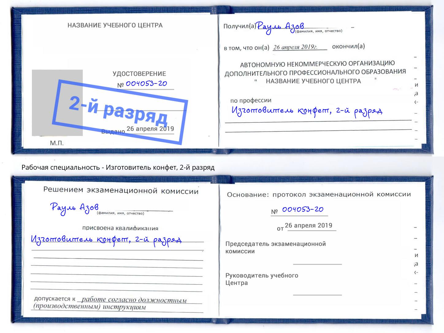 корочка 2-й разряд Изготовитель конфет Слободской