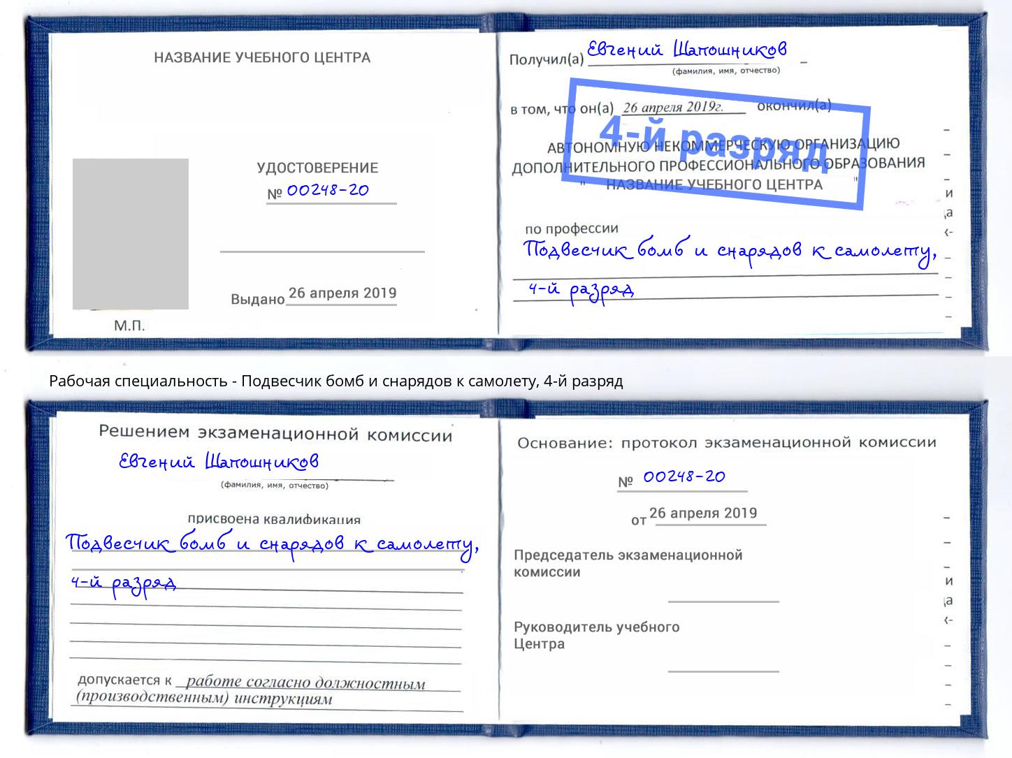 корочка 4-й разряд Подвесчик бомб и снарядов к самолету Слободской