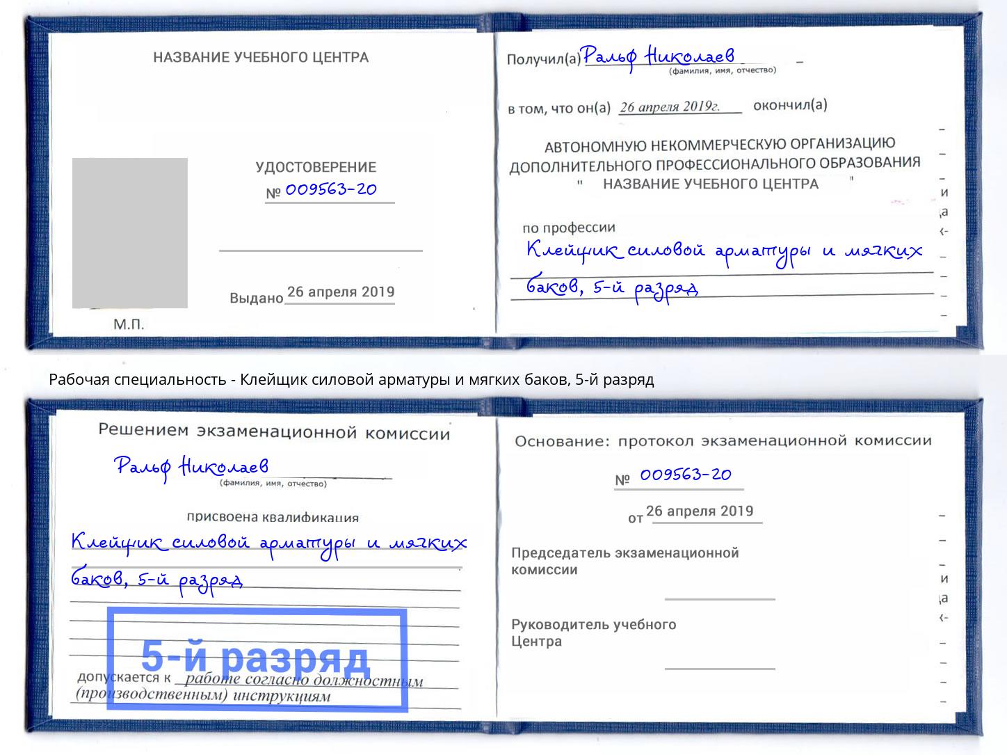 корочка 5-й разряд Клейщик силовой арматуры и мягких баков Слободской