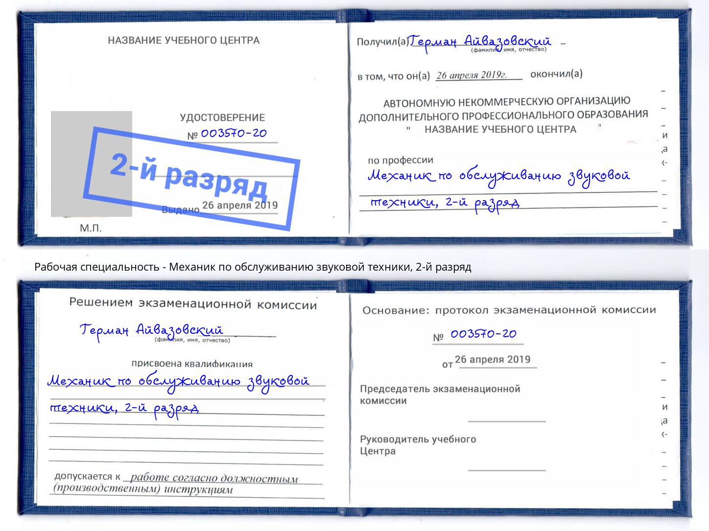 корочка 2-й разряд Механик по обслуживанию звуковой техники Слободской