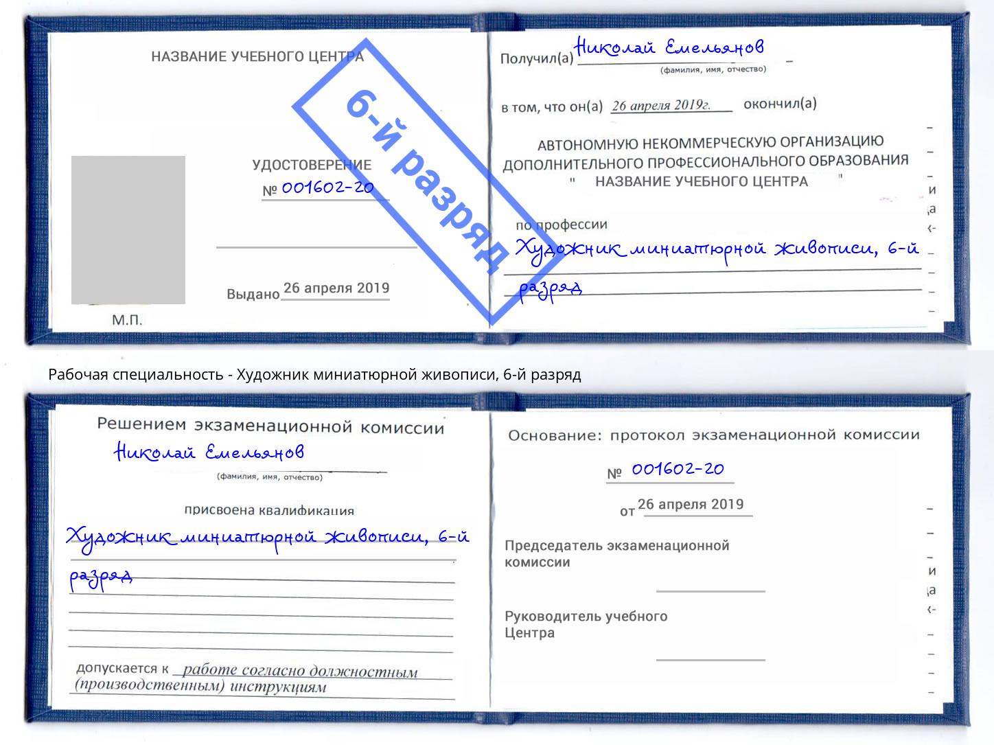 корочка 6-й разряд Художник миниатюрной живописи Слободской