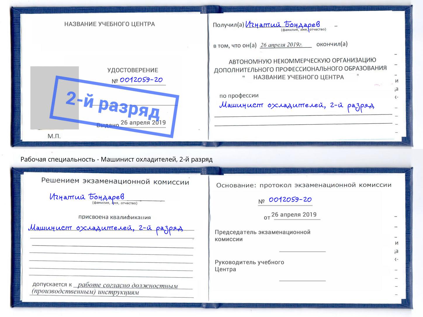 корочка 2-й разряд Машинист охладителей Слободской