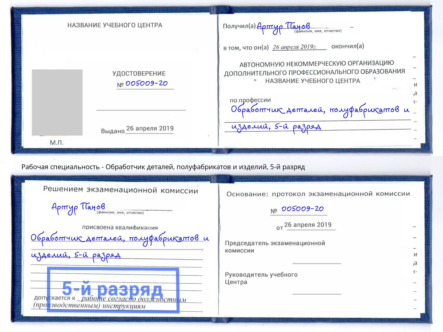 корочка 5-й разряд Обработчик деталей, полуфабрикатов и изделий Слободской