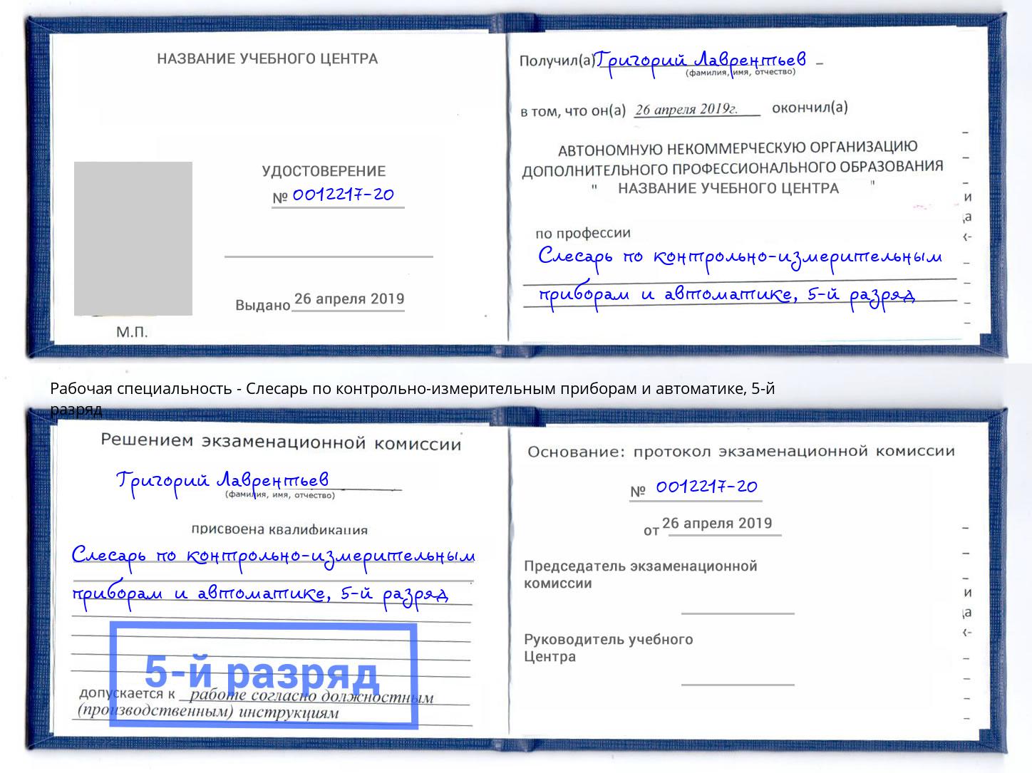 корочка 5-й разряд Слесарь по контрольно-измерительным приборам и автоматике Слободской