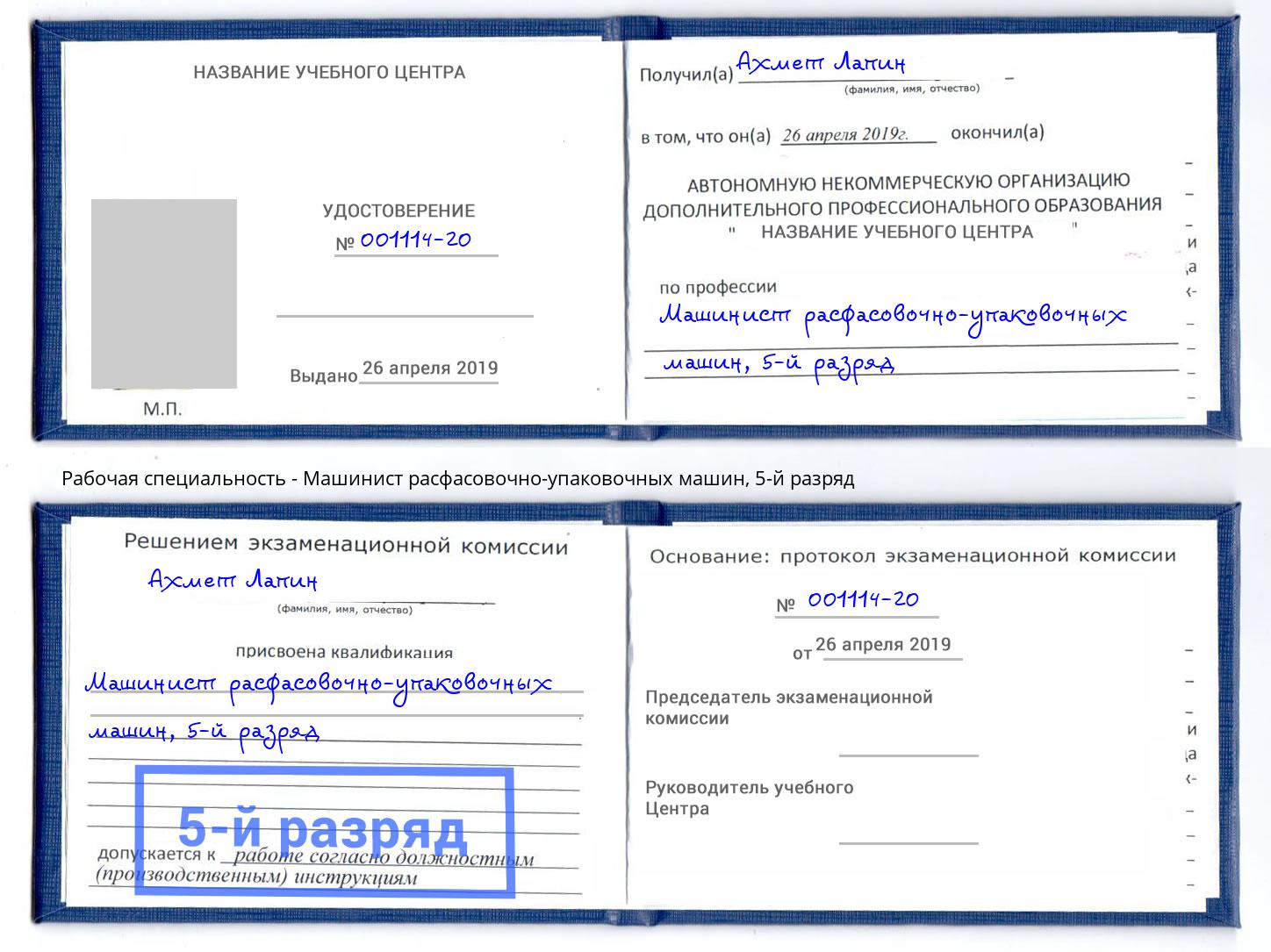 корочка 5-й разряд Машинист расфасовочно-упаковочных машин Слободской