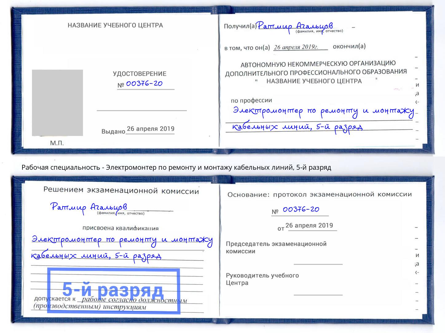 корочка 5-й разряд Электромонтер по ремонту и монтажу кабельных линий Слободской