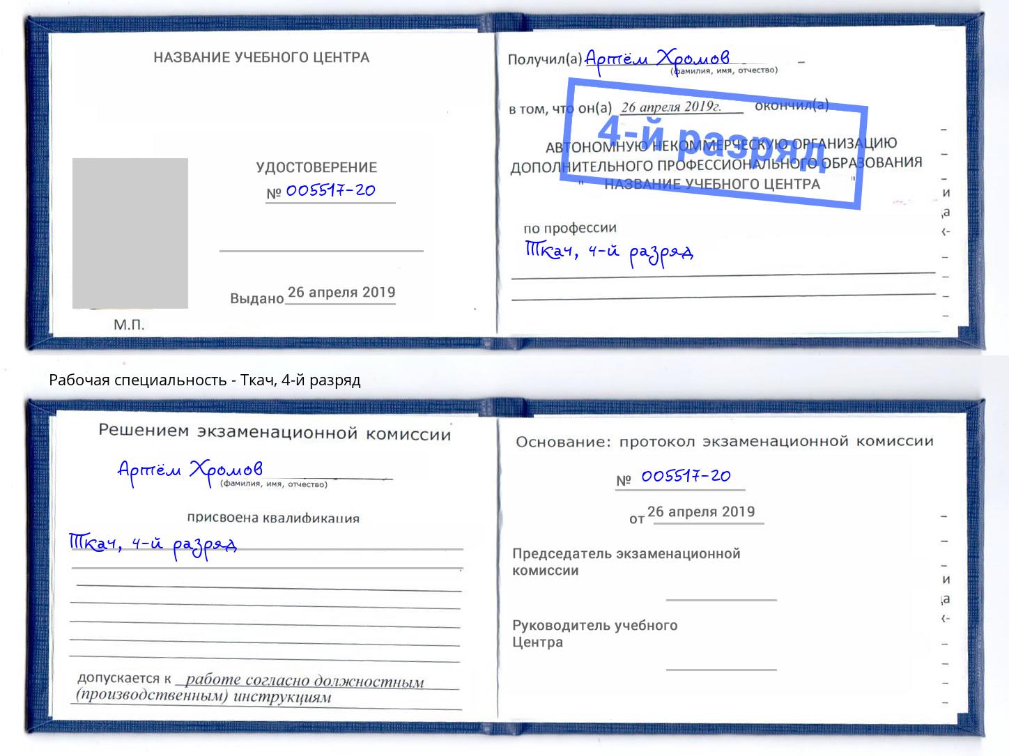 корочка 4-й разряд Ткач Слободской