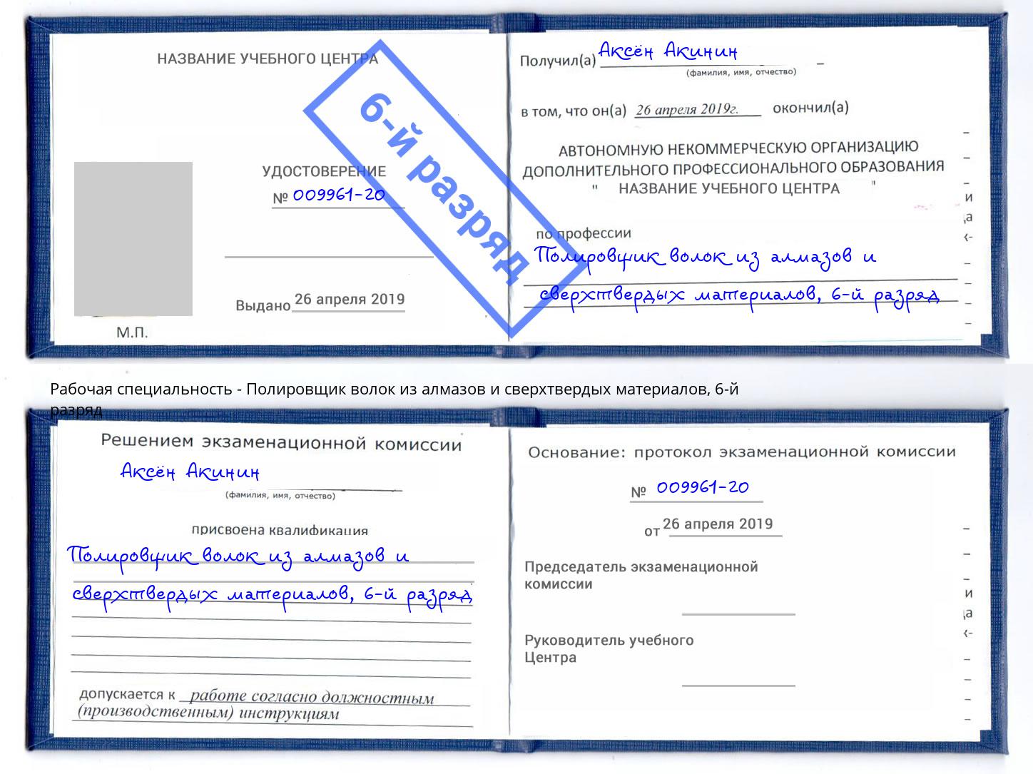 корочка 6-й разряд Полировщик волок из алмазов и сверхтвердых материалов Слободской